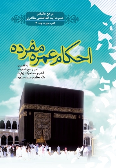 احکام عمره مفرده